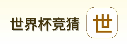 世界杯竞猜 logo